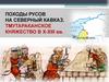 Походы русов на Северный Кавказ. Тмутараканское княжество X-XIII вв