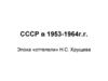 СССР в 1953 - 1964 годах. Эпоха «оттепели» Н.С. Хрущева