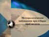 Метеорологические наблюдения при отборах проб воздуха