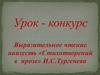 Выразительное чтение наизусть «Стихотворений в прозе» И.С. Тургенева