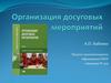 Организация досуговых мероприятий