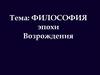 Философия эпохи Возрождения