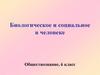 Биологическое и социальное в человеке. Обществознание. 6 класс