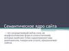 Семантическое ядро сайта