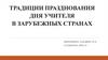 Традиции празднования Дня учителя в зарубежных странах
