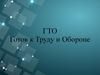 Готов к труду и обороне