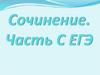 Сочинение. Часть С. ЕГЭ