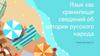 Язык как хранилище сведений об истории русского народа