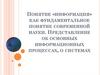 Информация как фундаментальное понятие современной науки