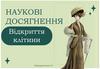 Відкриття клітини. Наукові досягнення