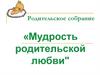 Мудрость родительской любви