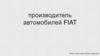 Производитель автомобилей FIAT