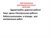 Контрольная работа. Урок математики для учащихся 4 класса