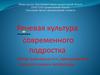 Речевая культура современного подростка