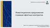 Инвестиционное предложение в рамках офсетных контрактов