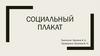 Социальный плакат