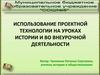 Использование проектной технологии на уроках истории и во внеурочной деятельности