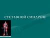 Суставной синдром