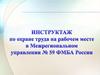 Инструктаж по охране труда на рабочем месте в Межрегиональном управлении № 59 ФМБА России
