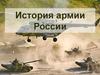 История армии России