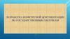Разработка конкурсной документации по государственным закупкам
