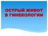 Острый живот в гинекологии