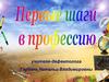 Первые шаги в профессию
