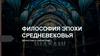 Философия эпохи Средневековья. Патристика и схоластика