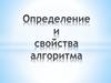 Определение и свойства алгоритма