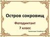 Фотодиктант «Остров сокровищ»