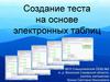 Создание теста на основе электронных таблиц