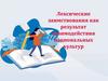Лексические заимствования как результат взаимодействия национальных культур