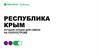 Республика Крым. Лучшие опции для связи на полуострове