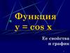 Функция y = cos x. Ее свойства и график