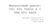 Финансовый рынок. Функции финансового рынка