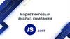 Маркетинговый анализ компании ISsoft