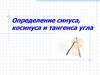 Определение синуса, косинуса и тангенса угла