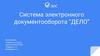 Система электронного документооборота "Дело"