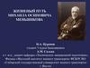 Жизненный путь Михаила Осиповича Меньшикова
