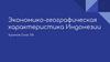 Экономико-географическая характеристика Индонезии