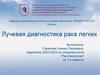 Лучевая диагностика рака легких