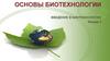 Основы биотехнологии