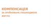 Компенсація за зруйноване/пошкоджене житло