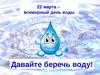 22 марта - Всемирный день воды