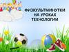 Физкультминутки на уроках технологии