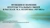 Функции и значение интертекстуальных связей в рассказе М.А. Осоргина «Мумка»