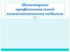 Мониторинг профессиональной компетентности педагога