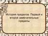 История пределов. Первый и второй замечательные пределы