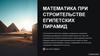 Математика при строительстве египетских пирамид