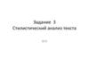 Стилистический анализ текста. Задание 3